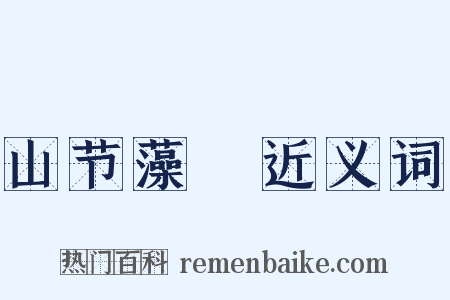 山节藻棁近义词是什么意思的图片